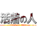 活着の人 (attack on titan)