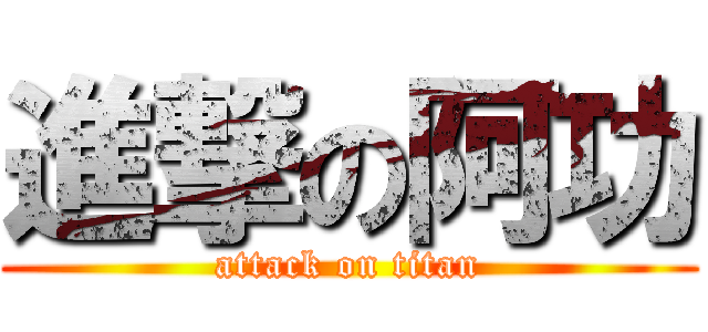 進撃の阿功 (attack on titan)