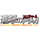 進撃の阿功 (attack on titan)