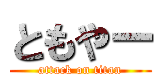 ともやー (attack on titan)