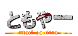ともやー (attack on titan)