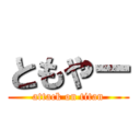 ともやー (attack on titan)