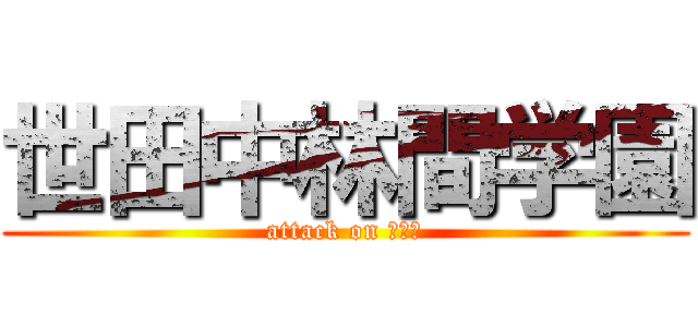 世田中林間学園 (attack on 河口湖)