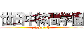 世田中林間学園 (attack on 河口湖)