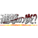 進撃の炎燚 (attack on titan)