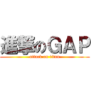 進撃のＧＡＰ (attack on titan)