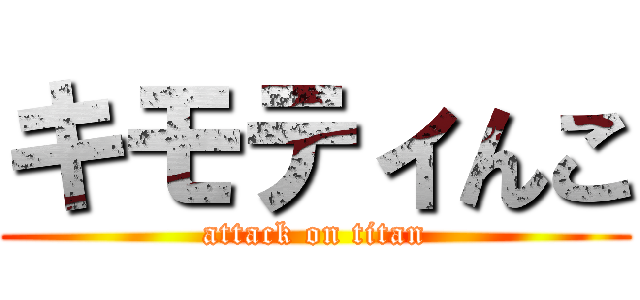 キモティんこ (attack on titan)