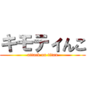 キモティんこ (attack on titan)