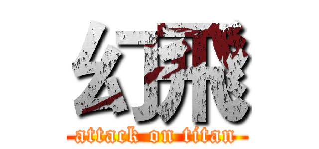 幻飛 (attack on titan)