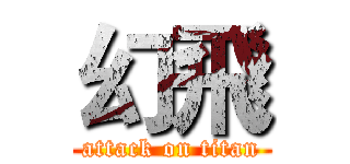 幻飛 (attack on titan)
