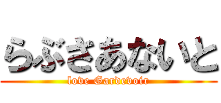 らぶさあないと (love Gardevoir)