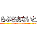 らぶさあないと (love Gardevoir)