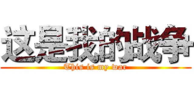这是我的战争 (This is my war)