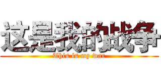 这是我的战争 (This is my war)