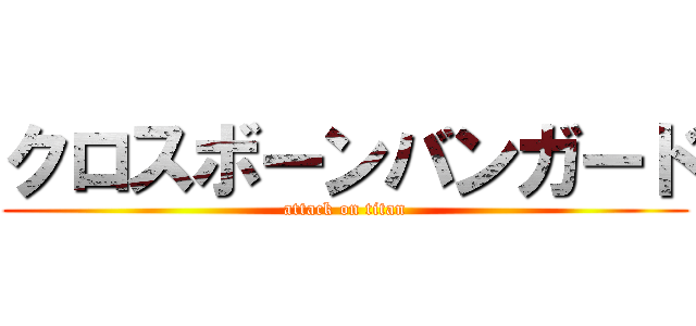 クロスボーンバンガード (attack on titan)