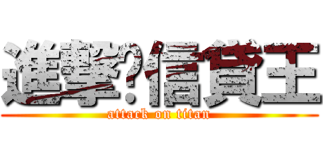 進撃ㄉ信貸王 (attack on titan)