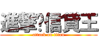 進撃ㄉ信貸王 (attack on titan)