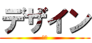 デザイン (美術)