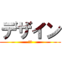 デザイン (美術)