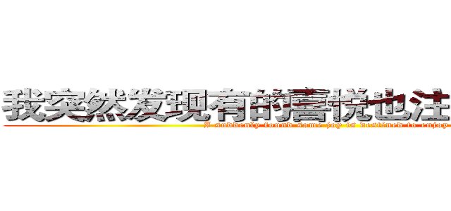 我突然发现有的喜悦也注定只能独享 (I suddenly found some joy is destined to enjoy)