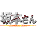 坂本さん (attack on titan)