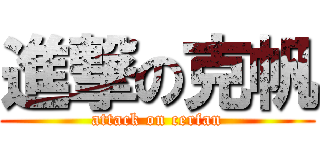 進撃の克帆 (attack on cerfan)