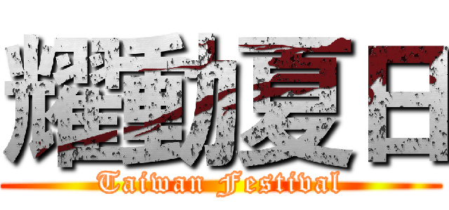 耀動夏日 (Taiwan Festival)