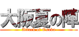 大阪夏の陣 (Attack of Osaka)