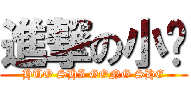 進撃の小喵 (HUO SHI GONG SHE)