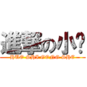 進撃の小喵 (HUO SHI GONG SHE)