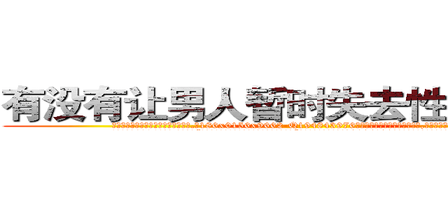 有没有让男人暂时失去性能力的药 (有没有让男人暂时失去性能力的药【电.话186x0156x9662-Q194843976林氏药业】我们做的是长期生意,靠的是老客户长期支持
参考消息网2月20日报道 韩媒称，“剩女多、离婚率高的城市，房价一定会上涨。”这是中国经济学家金岩石2016年12月参加在上海举行的房地产相关论坛时说的话。
)