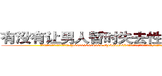 有没有让男人暂时失去性能力的药 (有没有让男人暂时失去性能力的药【电.话186x0156x9662-Q194843976林氏药业】我们做的是长期生意,靠的是老客户长期支持
参考消息网2月20日报道 韩媒称，“剩女多、离婚率高的城市，房价一定会上涨。”这是中国经济学家金岩石2016年12月参加在上海举行的房地产相关论坛时说的话。
)