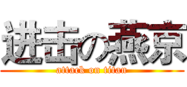 进击の燕京 (attack on titan)