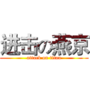进击の燕京 (attack on titan)