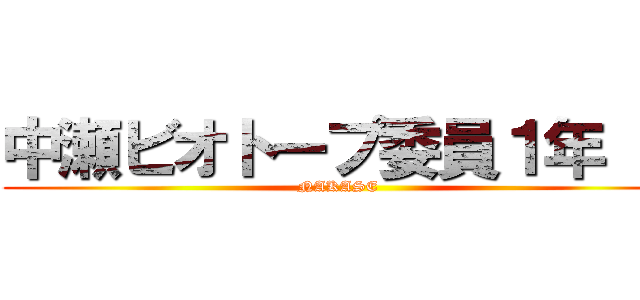 中瀬ビオトープ委員１年    (NAKASE    )