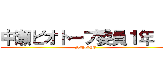 中瀬ビオトープ委員１年    (NAKASE    )