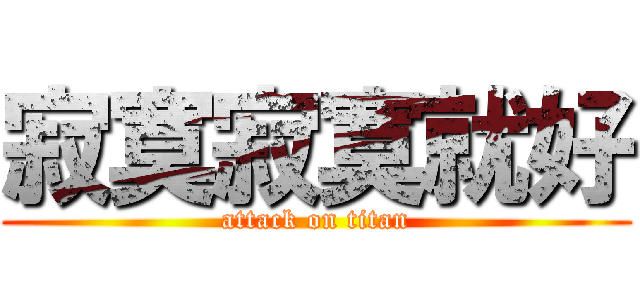 寂寞寂寞就好 (attack on titan)