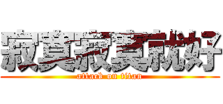 寂寞寂寞就好 (attack on titan)