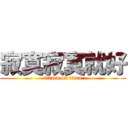 寂寞寂寞就好 (attack on titan)