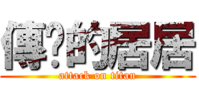 傳說的居居 (attack on titan)
