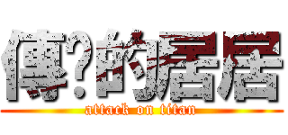 傳說的居居 (attack on titan)