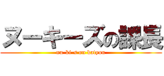 ヌーキーズの課長 (nu-ki-s on katyou)