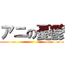 アニの憂鬱 ()