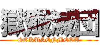 獄殲滅団 (GOKUSENMETU)