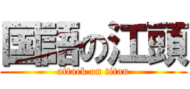 国語の江頭 (attack on titan)