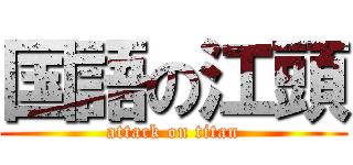 国語の江頭 (attack on titan)