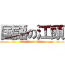 国語の江頭 (attack on titan)