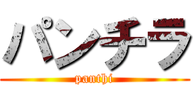 パンチラ (panthi)