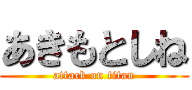 あきもとしね (attack on titan)