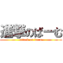 進撃のばーむ (attack on barm)